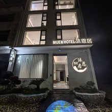 沐恩居民宿