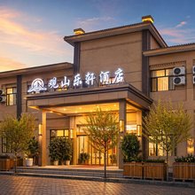 观山乐轩酒店(七彩丹霞店)