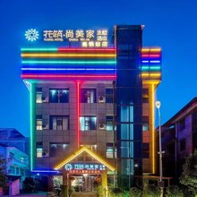 景宿梦澜·尚美家极简轻居酒店(张家界七十二奇楼高铁西站店)