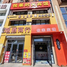长春悦莱时尚宾馆