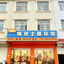 六安精致主题宾馆