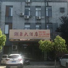 潮8大酒店