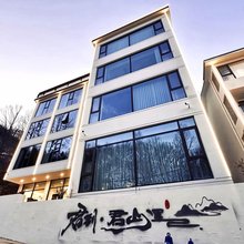 君到君山里民宿(老君山中灵索道店)