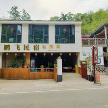 西安鹏飞民宿