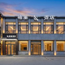 禧巢酒店