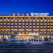 欧斯卡国际酒店(上饶广丰区天虹月兔广场店)