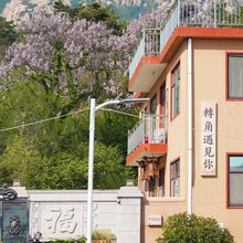 转角遇见你民宿(崂山仰口景区店)