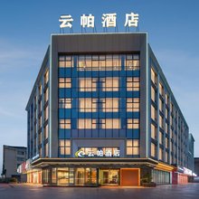 云帕酒店(台州站黄岩店)