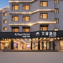如家艾扉酒店(海口高铁东站吾悦广场店)