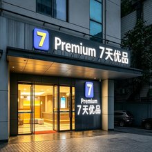 7天优品Premium酒店(重庆李子坝·牛角沱轻轨站店)