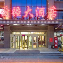 特克斯爱疆大酒店(八卦城太极坛中心店)