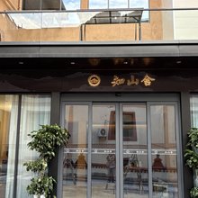 悦享·知山舍·Design智能Ai民宿