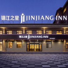 锦江之星酒店(珲春中福名苑店)