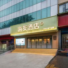 海友酒店(西安西京医院康复路地铁站店)