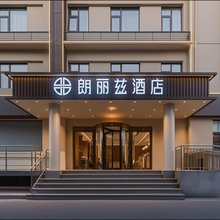 朗丽兹酒店(北京传媒大学双桥地铁站店)
