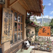 剑川沙溪遂晴客栈