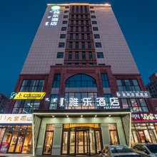 雅乐酒店(卾尔多斯中心医院康巴什区政府店)