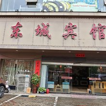 乐平东城宾馆