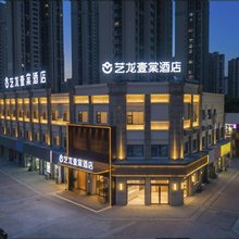艺龙壹棠酒店(镇江火车站万达广场店)