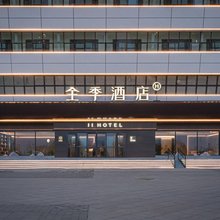 全季酒店(乌兰察布高铁站店)