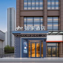 如家酒店(邯郸火车东站太极路店)