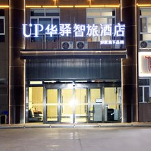 如家UP华驿智旅酒店(哈密火车站店)