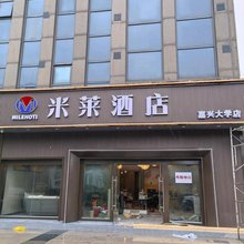 米莱酒店(嘉兴学院店)