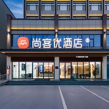 尚客优酒店(宝鸡眉县太白酒厂店)