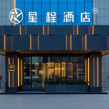 星程酒店(精河文化南路店)