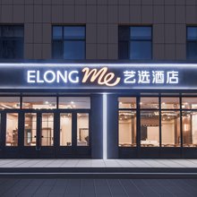 艺选酒店(沧州献县汽车站店)