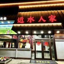 近水人家·微山湖民宿