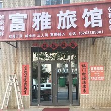 富雅旅馆