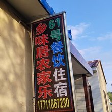 泾源香味居农家乐
