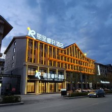 长白山·丽呈睿轩酒店(长白山北坡集散中心店)