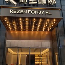 丽呈峰际(佛山长鹿旅游休博园伦教地铁站店)