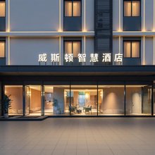 威斯顿智慧酒店(温州五马街九山公园店)