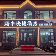 潞丰快捷酒店
