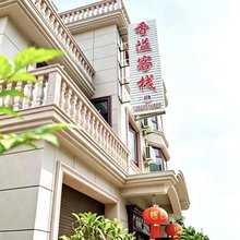 象山香溢客栈