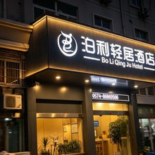 泊利轻居酒店(大榭店)