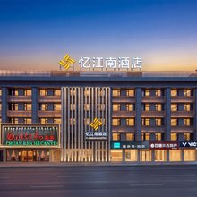 忆江南酒店(西安交通大学咸宁路地铁站店)