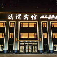 清渭宾馆(咸阳古渡廊桥店)