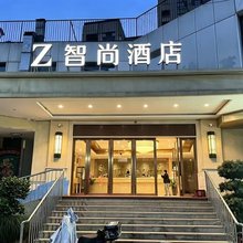 智尚酒店(杭州九堡客运中心算力小镇店)