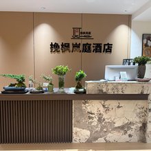 挽枫岚庭酒店(昆明高铁南站店)