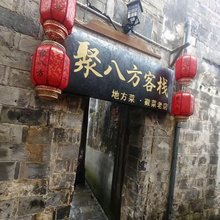 宏村聚八方客栈