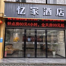忆家酒店(新余仙来东大道店)