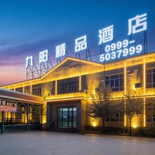 那拉提九阳精品酒店(那拉提旅游风景区店)
