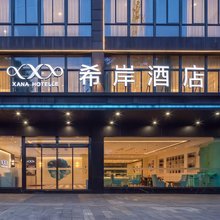 希岸酒店(重庆璧山俊豪中央大街店)