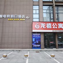 龙游飞度电竞假日民宿