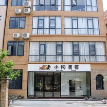安顺小狗民宿(安顺高铁西站万象旅游城店)