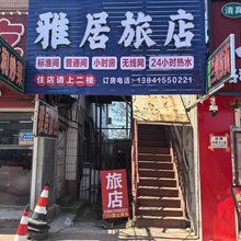 丹东雅居旅社